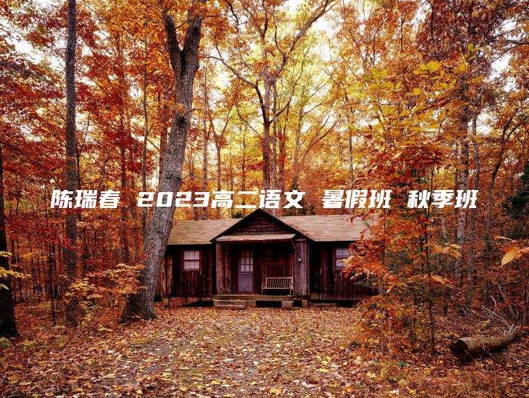 陈瑞春 2023高二语文 暑假班 秋季班