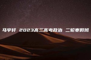 马宇轩 2023高三高考政治 二轮寒假班