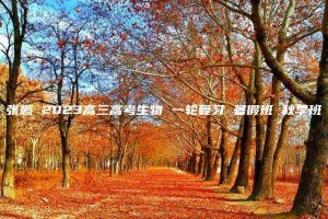 张鹏 2023高三高考生物 一轮复习 暑假班 秋季班