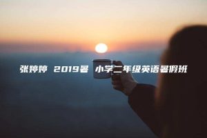 张婷婷 2019暑 小学二年级英语暑假班