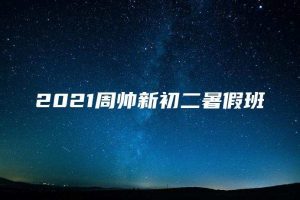 2021周帅新初二暑假班