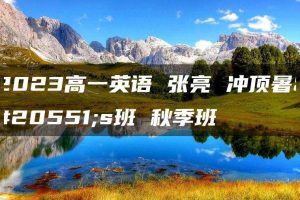 2023高一英语 张亮 冲顶暑假s班 秋季班