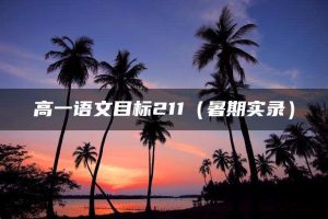高一语文目标211（暑期实录）