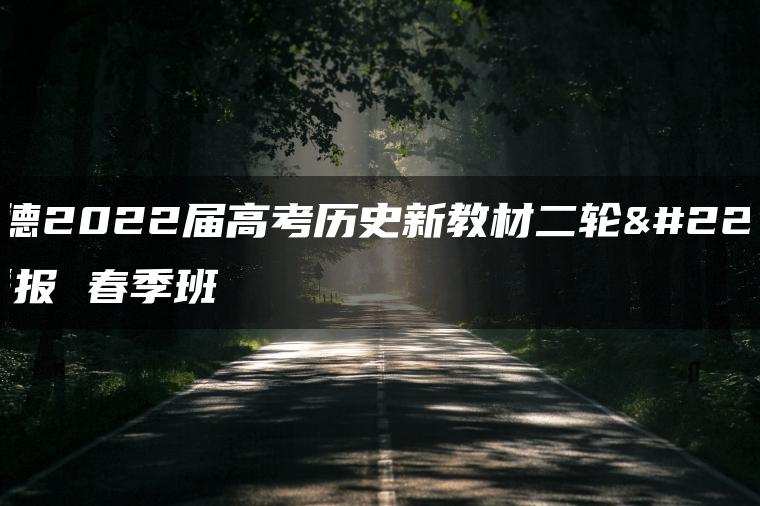 那木德2022届高考历史新教材二轮复习联报 春季班