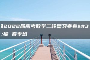 王晶2022届高考数学二轮复习寒春联报 春季班