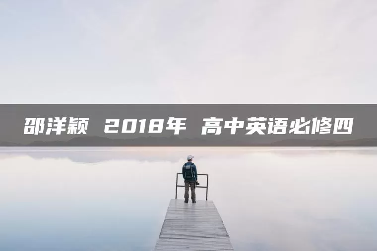 邵洋颖 2018年 高中英语必修四