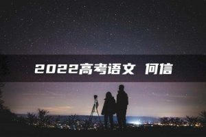 2022高考语文 何信