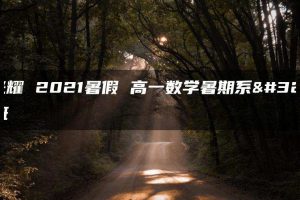 李光耀 2021暑假 高一数学暑期系统班