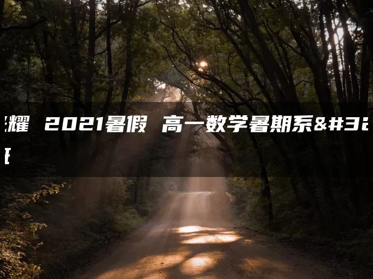 李光耀 2021暑假 高一数学暑期系统班