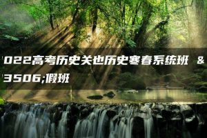 2022高考历史关也历史寒春系统班 寒假班