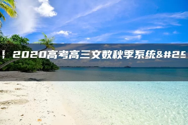 程磊 2020高考高三文数秋季系统班