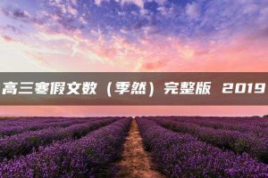 高三寒假文数（季然）完整版 2019