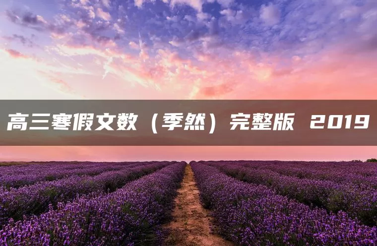 高三寒假文数（季然）完整版 2019