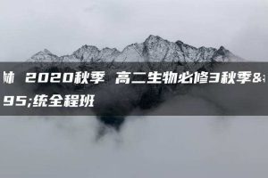 李林 2020秋季 高二生物必修3秋季系统全程班