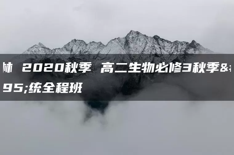 李林 2020秋季 高二生物必修3秋季系统全程班