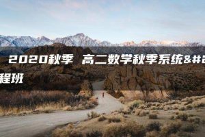 韩乾 2020秋季 高二数学秋季系统全程班