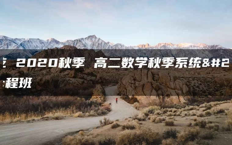韩乾 2020秋季 高二数学秋季系统全程班