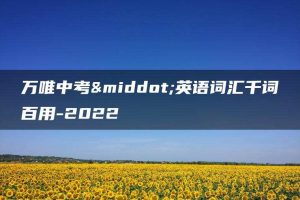 万唯中考·英语词汇千词百用-2022