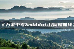 《万唯中考·几何辅助线》