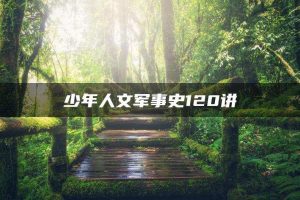 少年人文军事史120讲