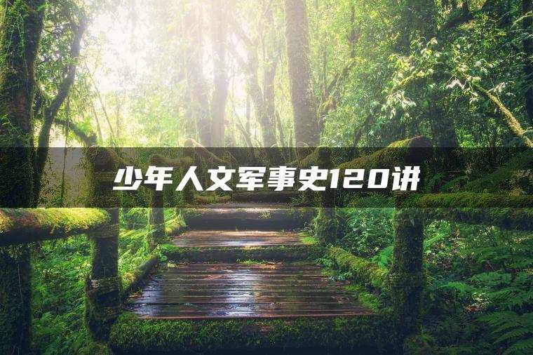 少年人文军事史120讲