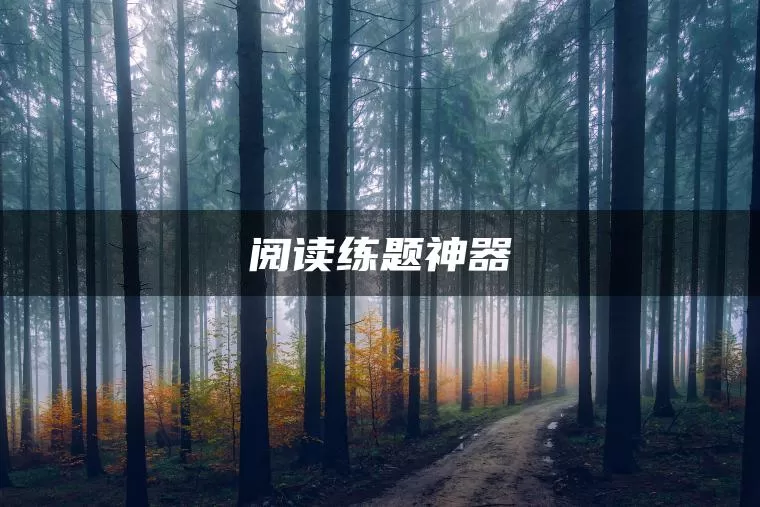 阅读练题神器 阅读练题神器