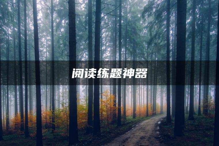 阅读练题神器