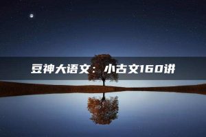 豆神大语文：小古文160讲