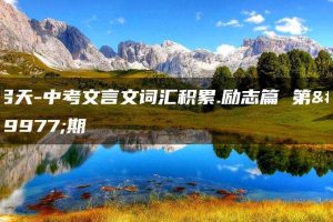 吕天-中考文言文词汇积累.励志篇 第三期
