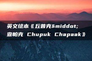 英文绘本《丘普克·查帕克 Chupuk Chapaak》