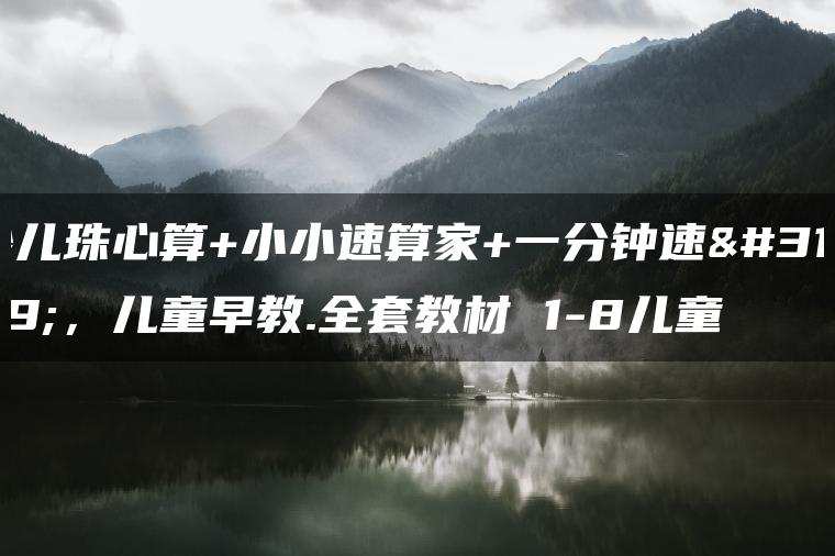 少儿珠心算+小小速算家+一分钟速算,儿童早教.全套教材 1-8儿童