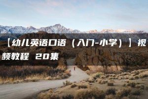 【幼儿英语口语（入门-小学）】视频教程 20集