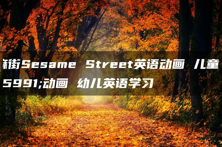芝麻街Sesame Street英语动画 儿童英文动画 幼儿英语学习
