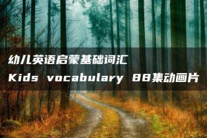 幼儿英语启蒙基础词汇 Kids vocabulary 88集动画片