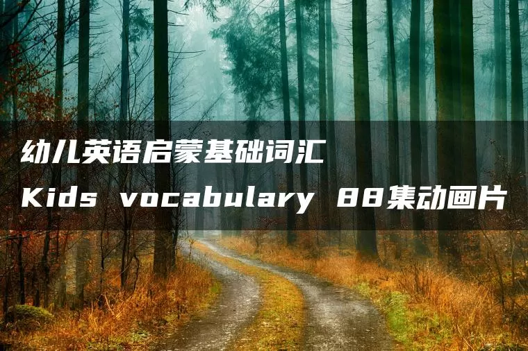 幼儿英语启蒙基础词汇 Kids vocabulary 88集动画片