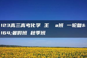 2023高三高考化学 王嫤 a班 一轮复习暑假班 秋季班