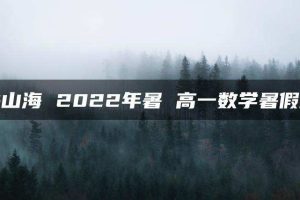 关山海 2022年暑 高一数学暑假班