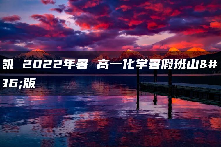 梁凯 2022年暑 高一化学暑假班山东版