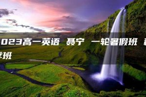 2023高一英语 聂宁 一轮暑假班 秋季班