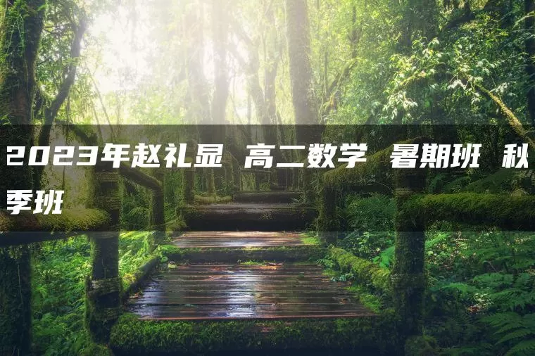 2023年赵礼显 高二数学 暑期班 秋季班