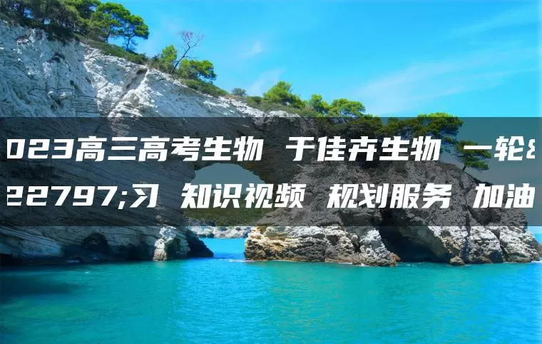 2023高三高考生物 于佳卉生物 一轮复习 知识视频 规划服务 加油包