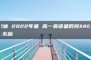乔显迪 2022年暑 高一英语暑假班山东版