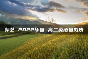 郭艺 2022年暑 高二英语暑假班