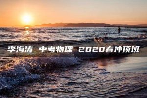 李海涛 中考物理 2020春冲顶班