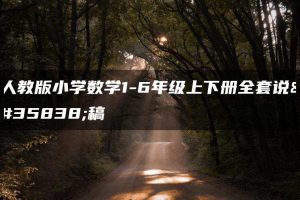 人教版小学数学1-6年级上下册全套说课稿
