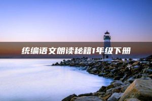 统编语文朗读秘籍1年级下册