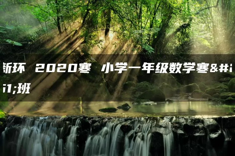 欧新环 2020寒 小学一年级数学寒假班