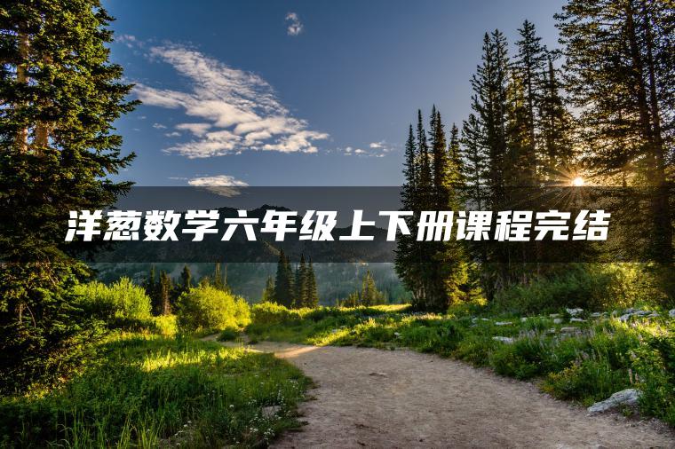洋葱数学六年级上下册课程完结
