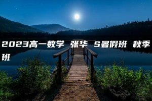 2023高一数学 张华 S暑假班 秋季班