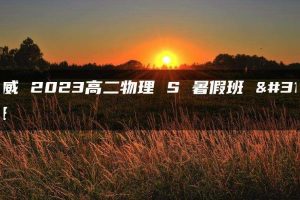 蔺天威 2023高二物理 S 暑假班 秋季班